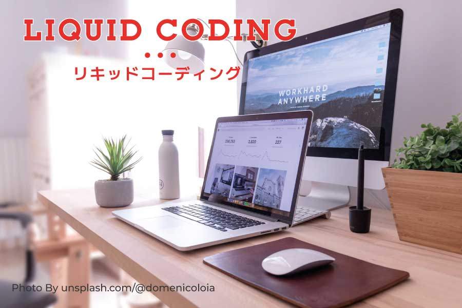リキッドコーディングの基本とメリット―これからのWebデザインに必須のスキル